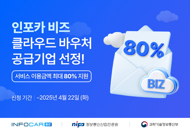 인포카, '2025 클라우드 서비스 바우처 사업' 공급기업 선정 - 뉴스 썸네일 이미지