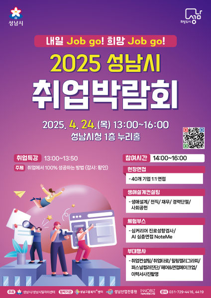 성남시 취업박람회 24일 개최…40개 기업 참여, 181명 채용 예정