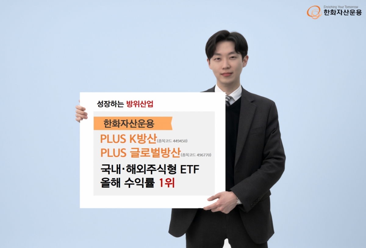PLUS K방산·글로벌방산 ETF, 올해 국내·해외 수익률 1위