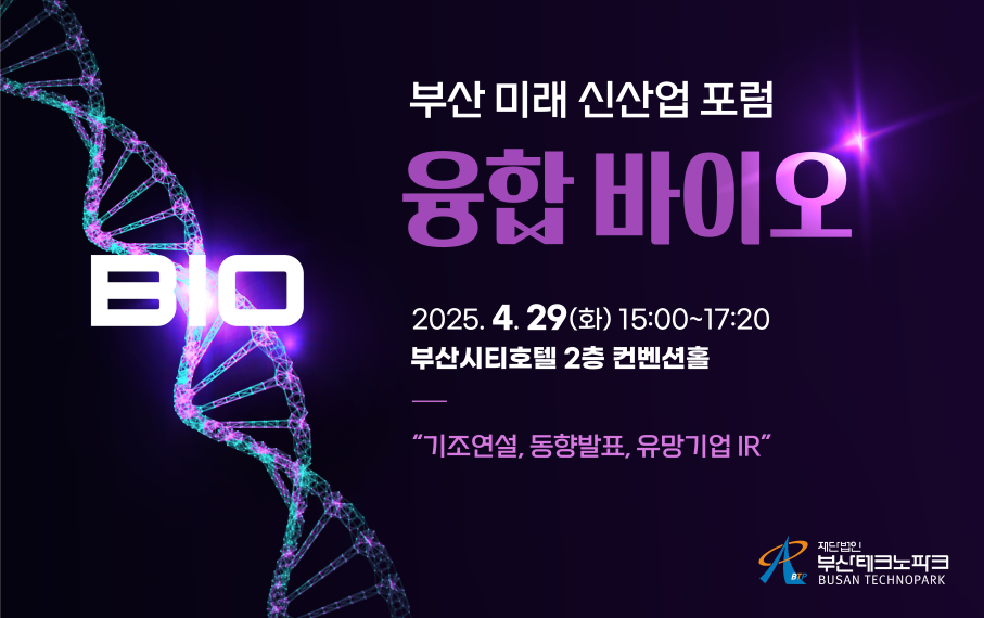 부산테크노파크 융합바이오 전략 논의 '미래 신산업 포럼' 개최 - 뉴스 썸네일 이미지