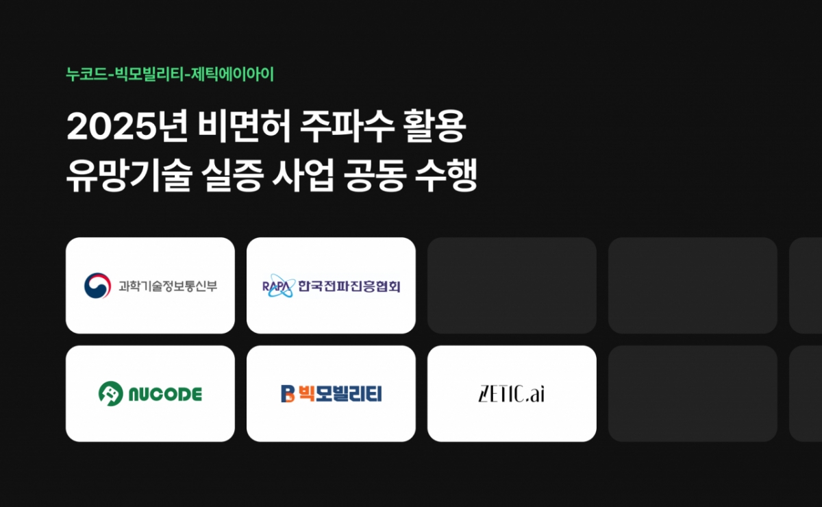 누코드-빅모빌리티-제틱에이아이, 전파진흥협회 비면허 주파수 활용 유... - 뉴스 썸네일 이미지