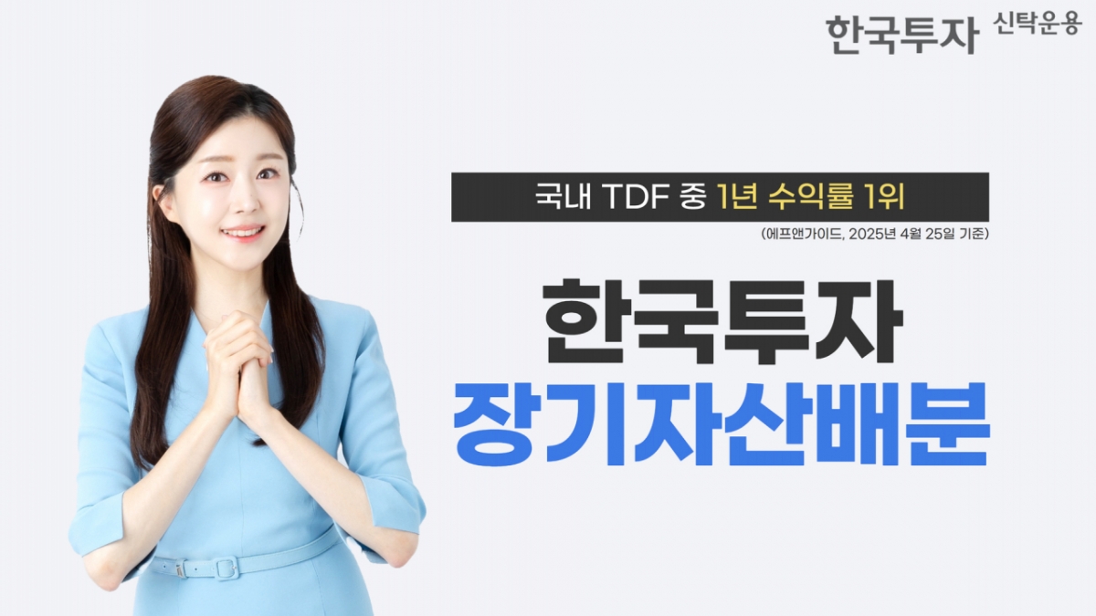 한국투자장기자산배분 펀드, 국내 TDF 중 1년 수익률 1위