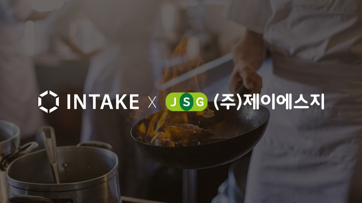 B2B 확장 '인테이크', 제이에스지 통해 연간 300만끼 급식망 확보 - 뉴스 썸네일 이미지