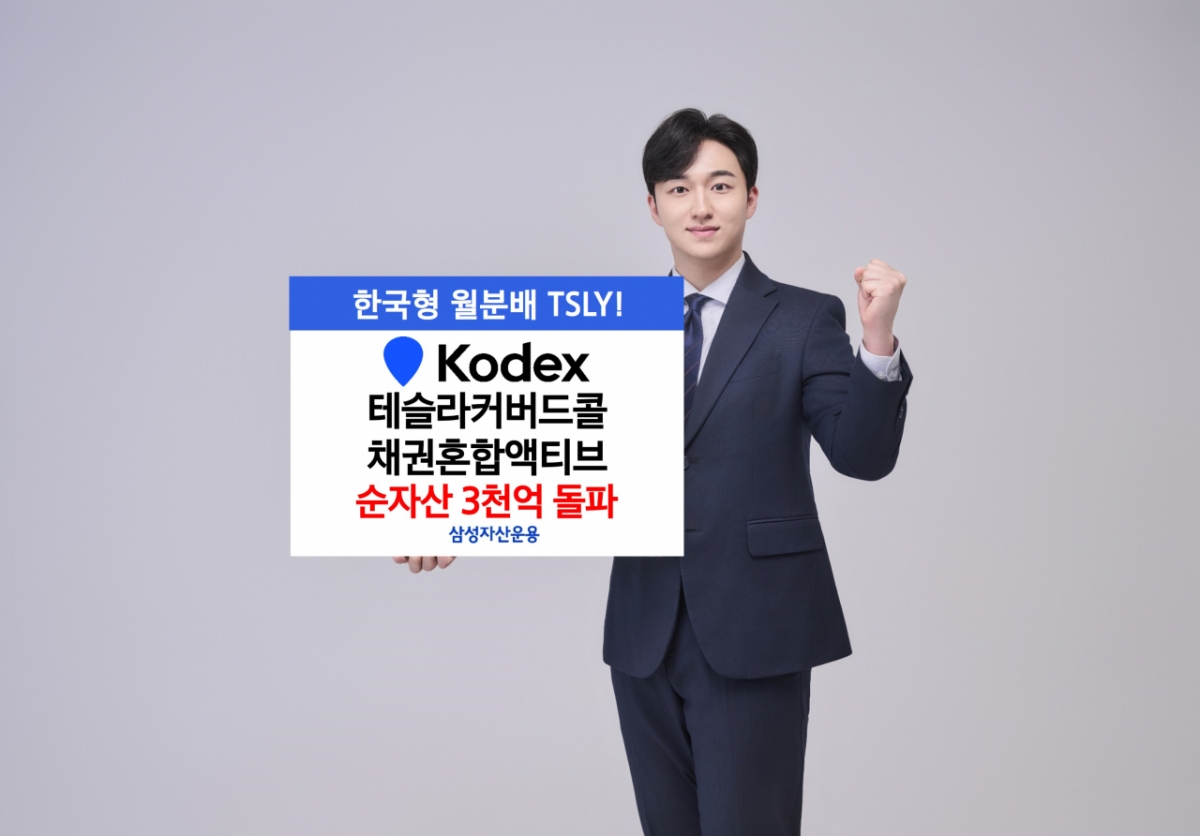 삼성운용, 테슬라커버드콜채권혼합액티브 순자산 3000억 돌파