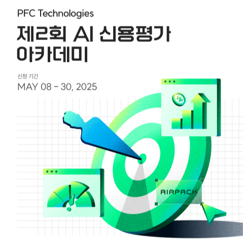 대학생 주목! PFCT, AI 신용평가 전문가 양성 아카데미 2회차 모집 (~30일)