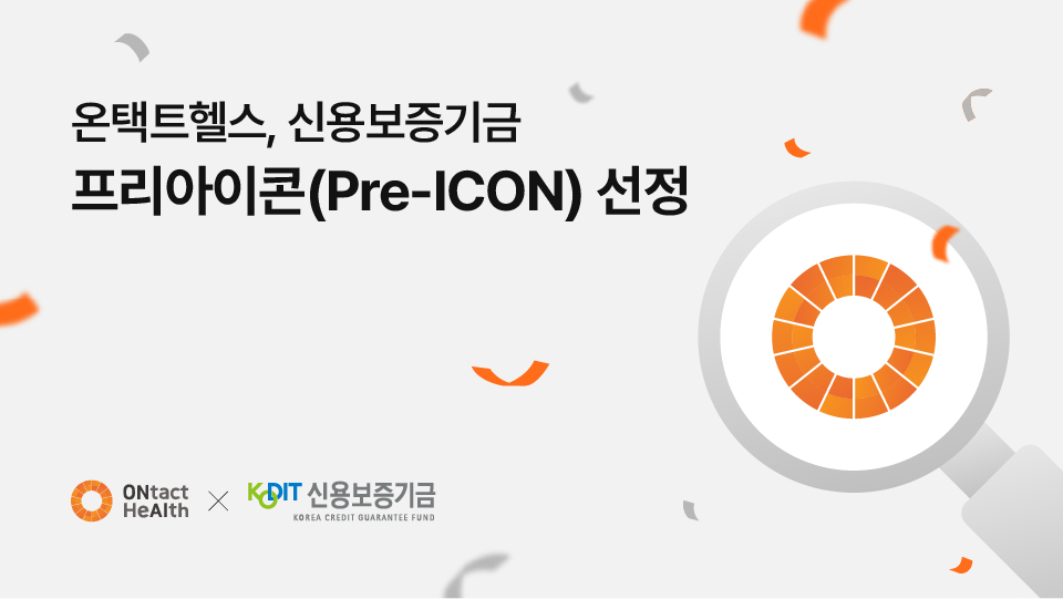 온택트헬스, 신보 ‘프리아이콘’ 선정! AI 기반 의료·건강관리 혁신의 선두주자