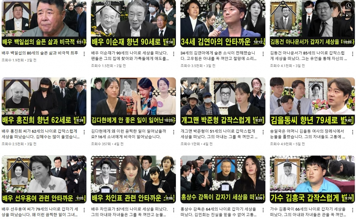 충격! 이순재 사망? 김연아 시한부?…유명인 가짜뉴스 유튜브 채널 확산에 분노!