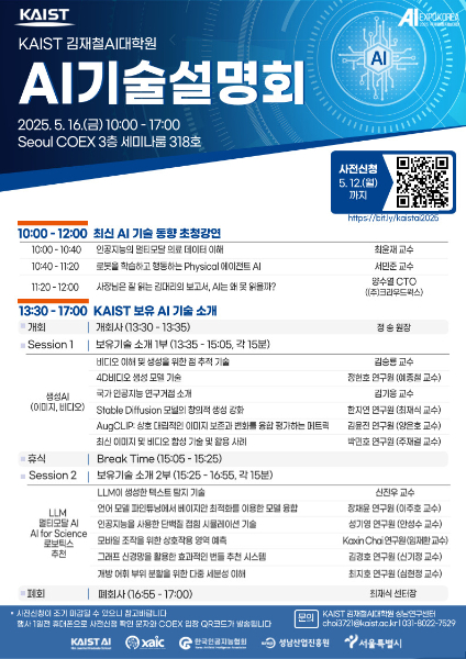 카이스트, AI 기술 공개… 산업계 협력 및 공동 연구 '초대'