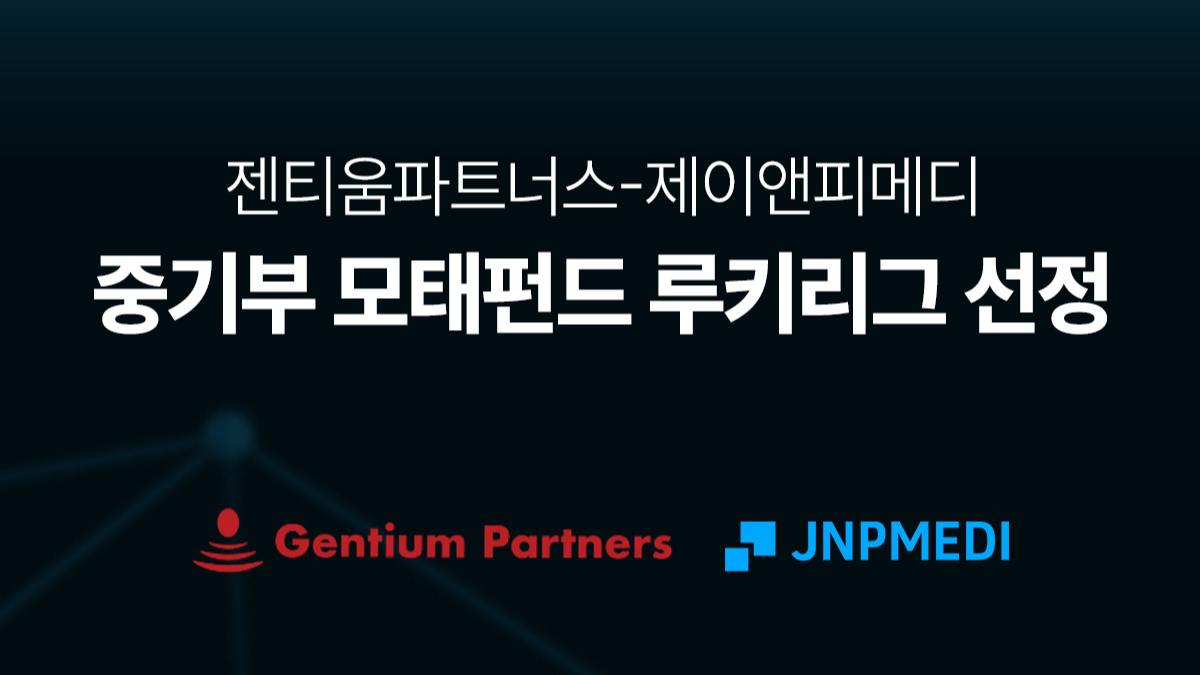 "의료기기 스타트업 투자"...제이앤피메디-젠티움파트너스 맞손 - 뉴스 썸네일 이미지
