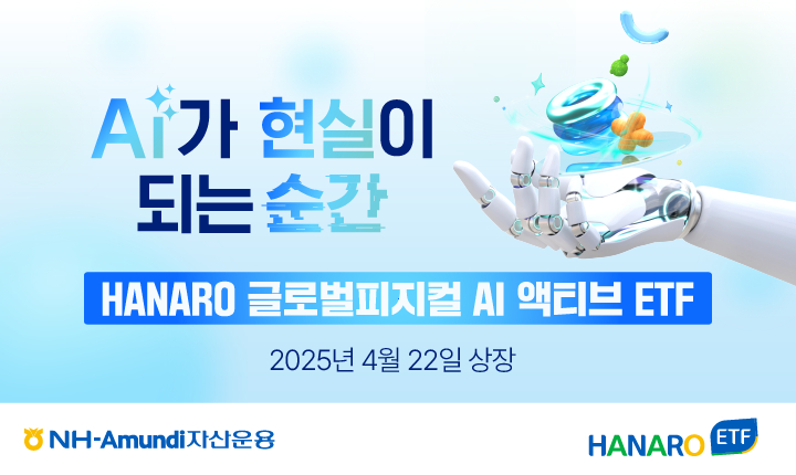 NH-아문디, 글로벌 피지컬AI 액티브 ETF 상장 후 수익률 15%