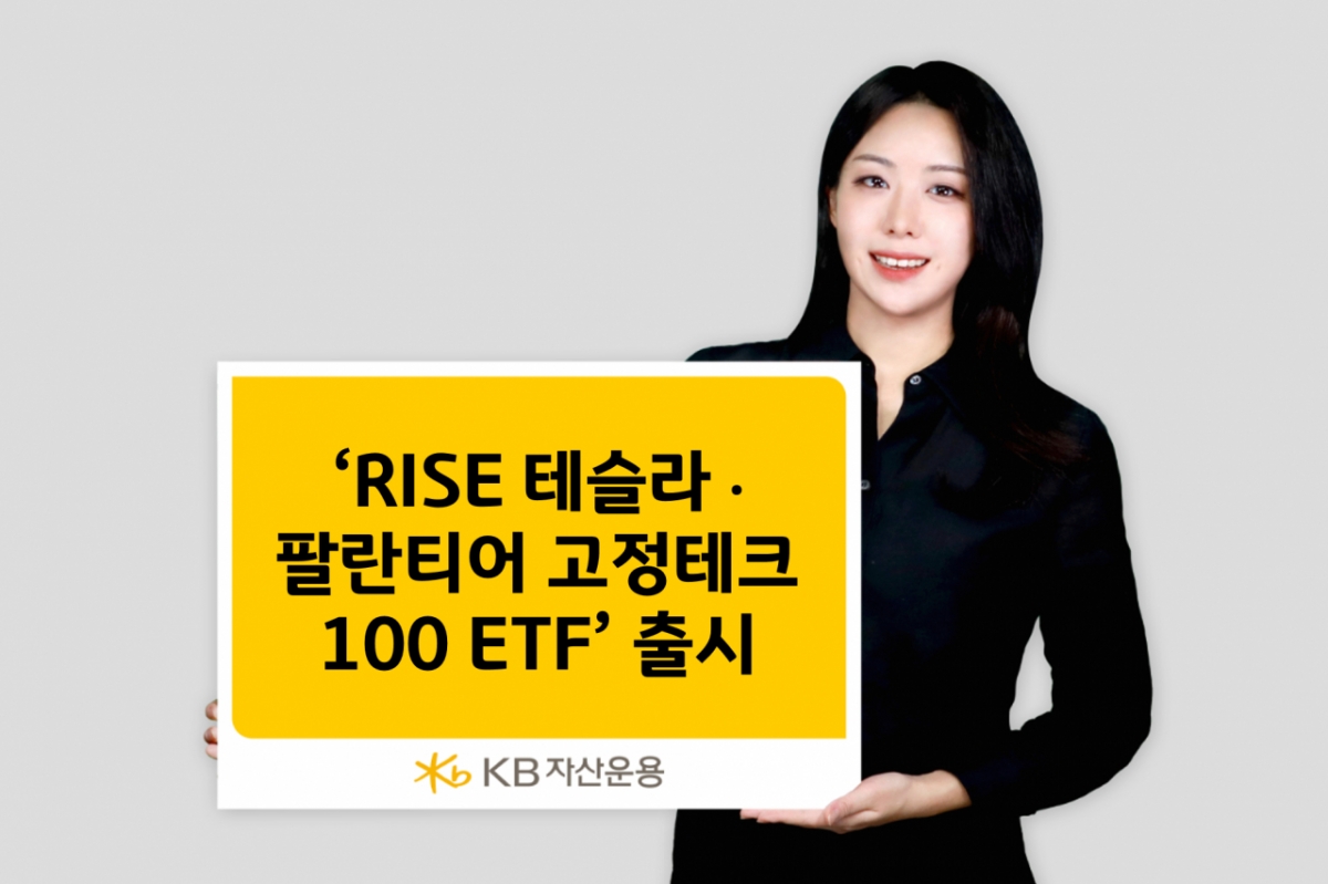 KB운용, 테슬라·팔란티어 비중 4분의1로 높인 나스닥100 ETF 출시