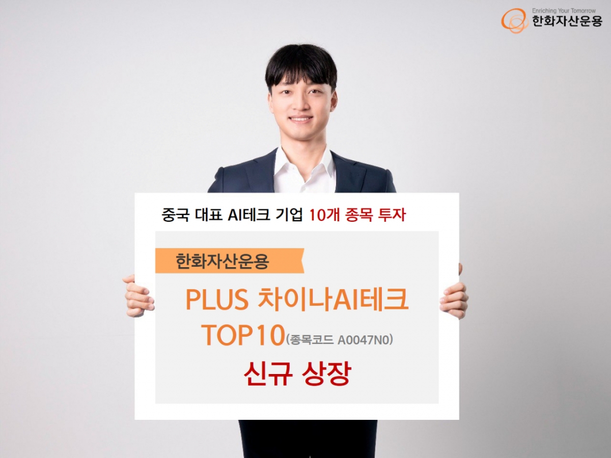 '중국판 M7' 투자…PLUS 차이나AI테크TOP10 ETF 상장