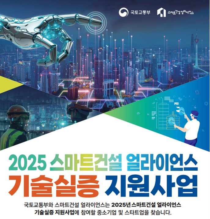 건설 혁신 주역! 15개 스마트 건설 스타트업, CES 수상 도전…국토교통부 지원 집중