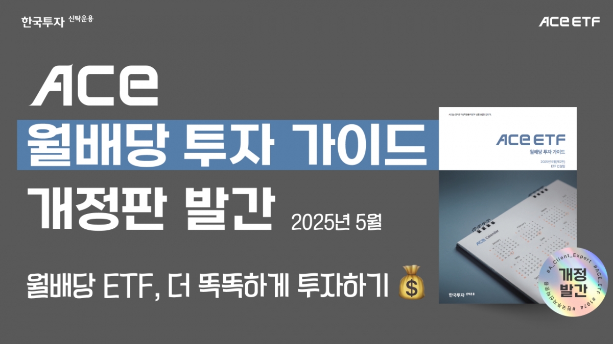 트렌드부터 세금까지…ACE 월배당 ETF 가이드북 개정판 발간