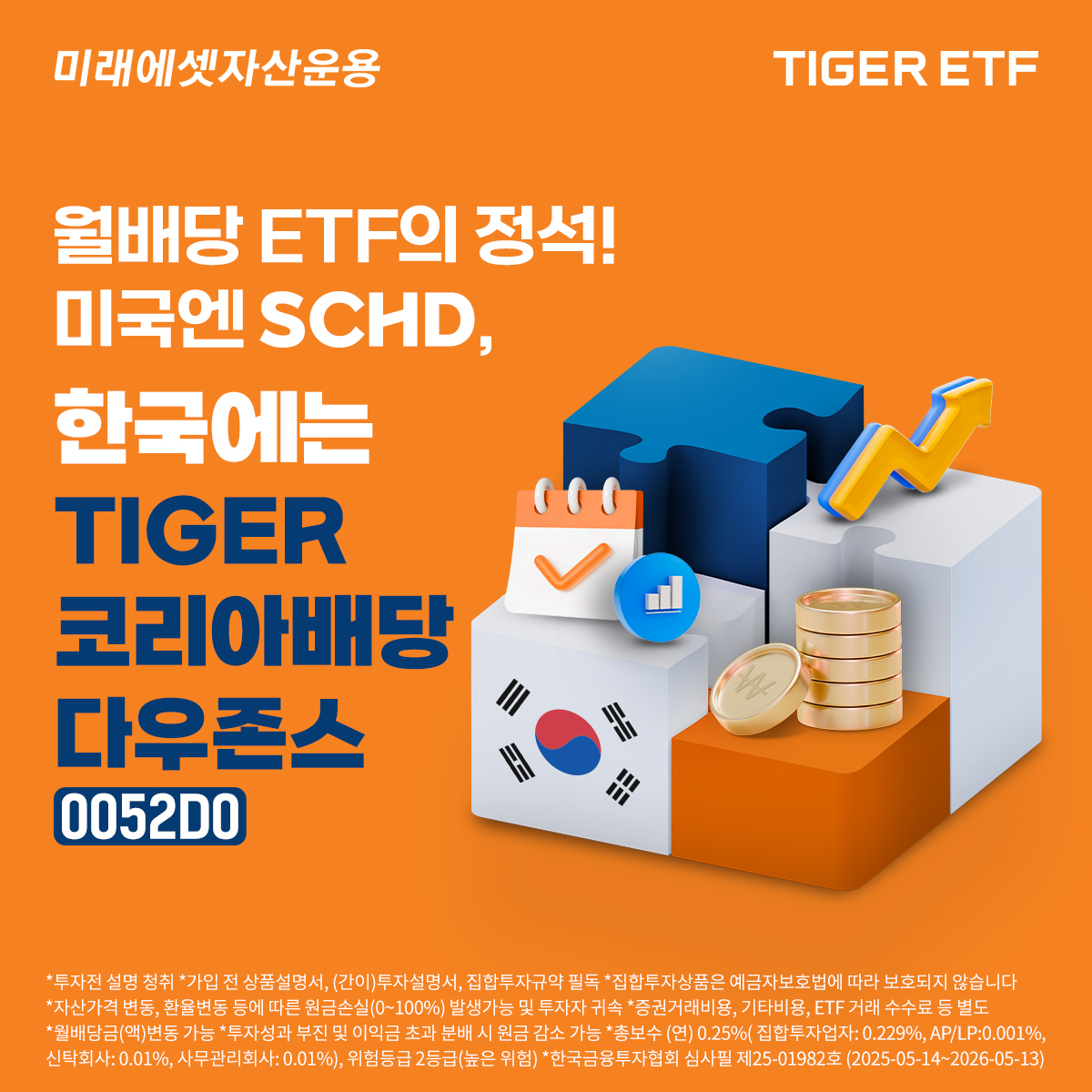 미래에셋, 월배당 상품 TIGER 코리아배당다우존스 ETF 상장