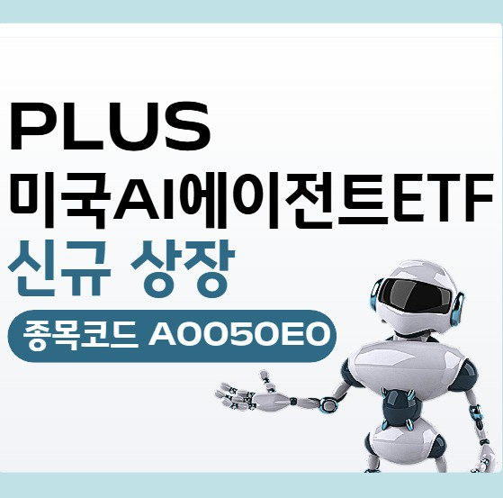 AI 비서에 투자하고 싶다면…'PLUS 미국AI에이전트' ETF 상장