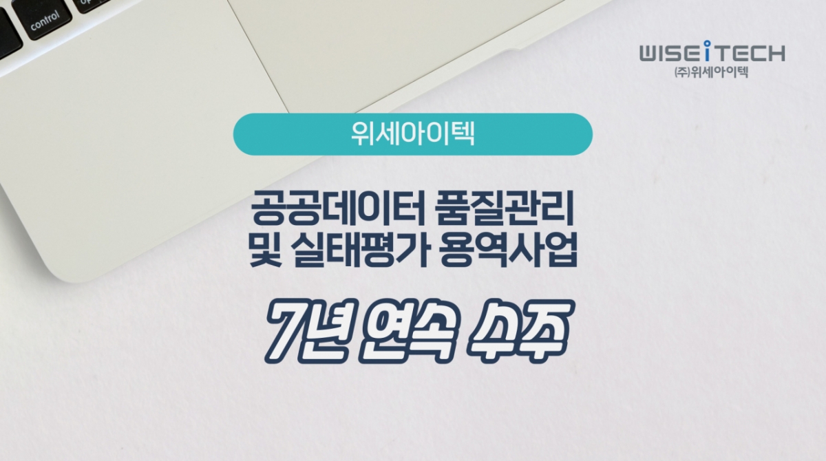 위세아이텍, '공공데이터 품질관리 및 실태평가 용역사업' 수주