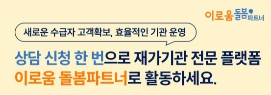 티에이치케이컴퍼니, 재가기관 전용 서비스 '이로움 돌봄파트너' 출시 - 뉴스 썸네일 이미지
