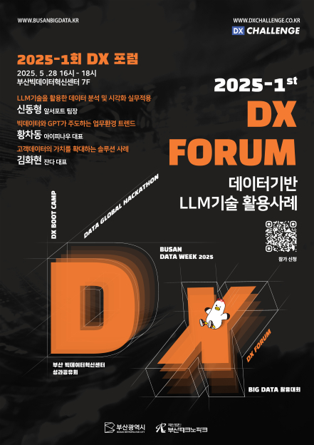 부산테크노파크 LLM기술 활용 DX포럼 개최