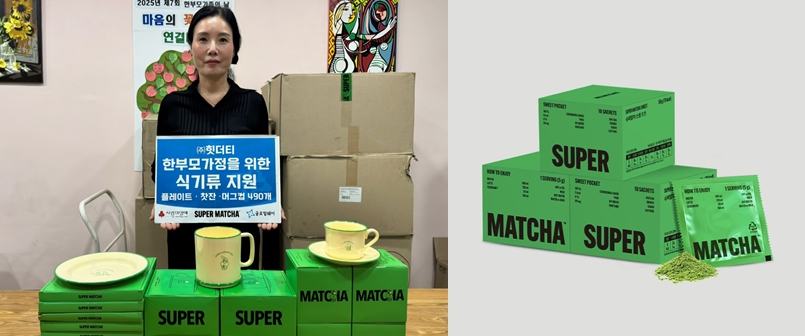 힛더티, 전국 한부모 100여 가정에 플레이트·찻잔·머그컵 등 '슈퍼말차... - 뉴스 썸네일 이미지