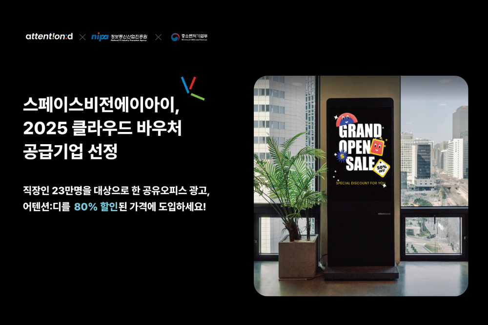 스페이스비전에이아이, '어텐션:디' 클라우드 서비스 보급·확산 사업 공... - 뉴스 썸네일 이미지