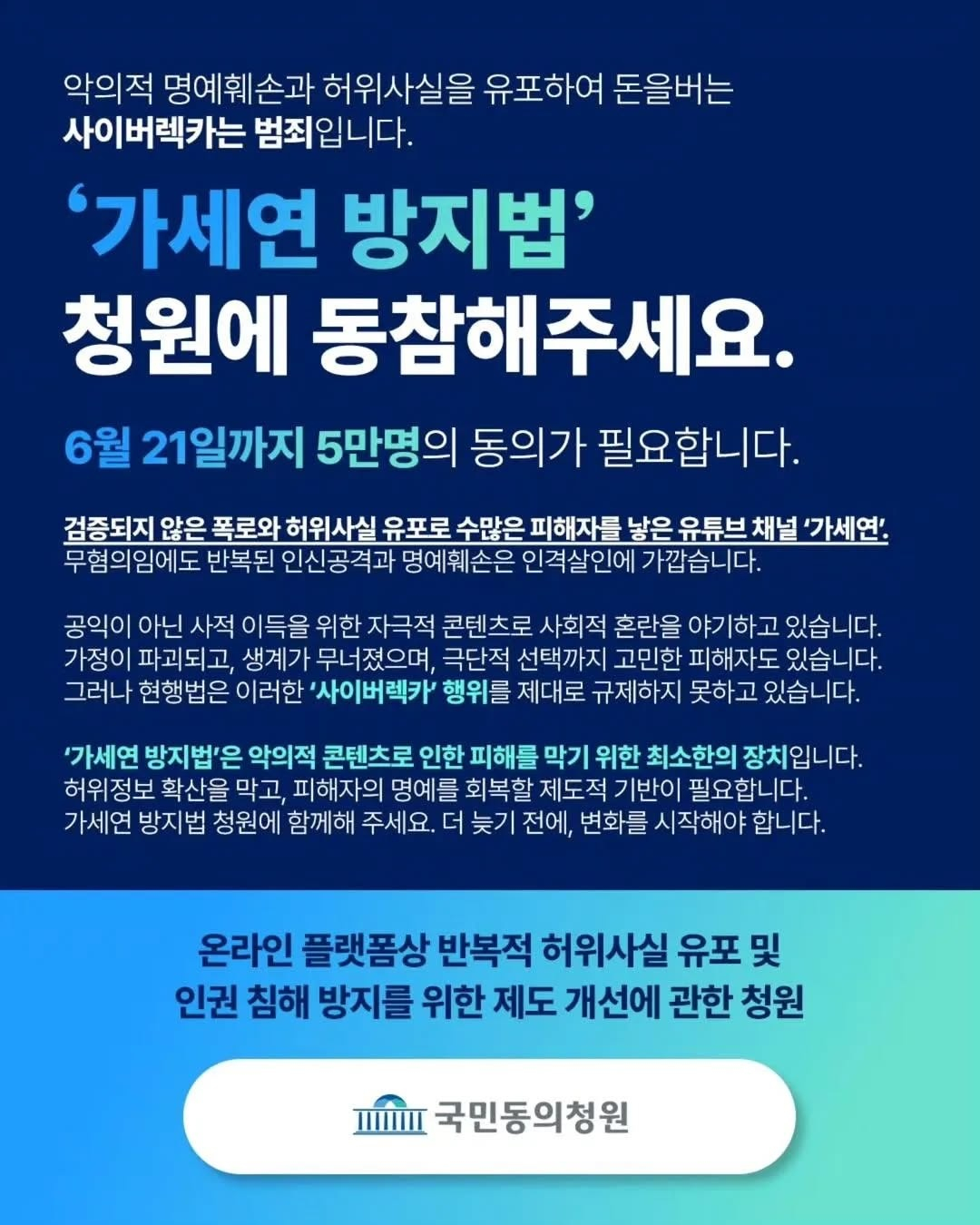 온라인 가짜뉴스, 인권 침해 심각…'가세연 방지법' 청원 등장! 국회 국민동의청원 5만 명 돌파 임박