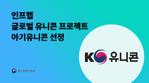 인프랩, 중소벤처기업부 2025 글로벌 유니콘 프로젝트서 '아기유니콘' 선... - 뉴스 썸네일 이미지