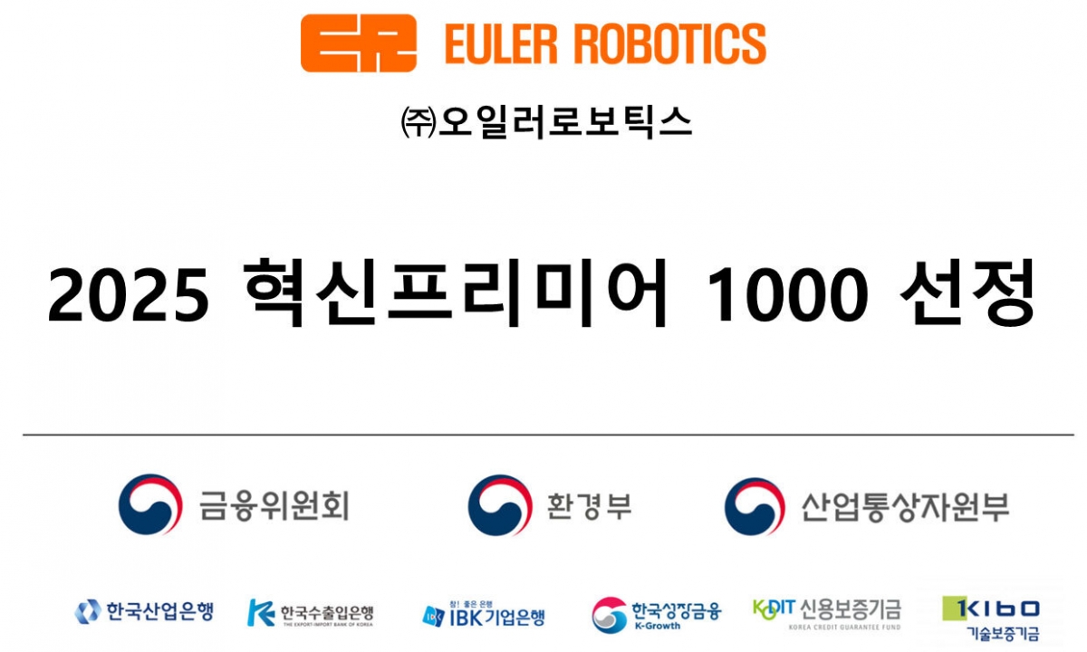 오일러로보틱스, '2025년 혁신 프리미어 1000 기업' 최종 선정 - 뉴스 썸네일 이미지