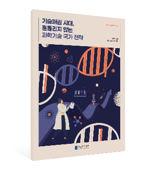 기술 패권 시대, 대한민국 과학기술 경쟁력 확보 방안: 최종현학술원, 이재명 정부에 '선도 기술국' 도약 촉구