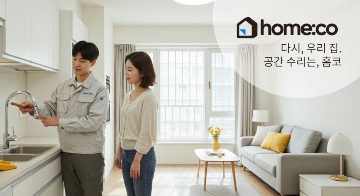공간 유지보수, 홈코에서 한번에...홈앤코, 7억원 시드투자 유치 - 뉴스 썸네일 이미지