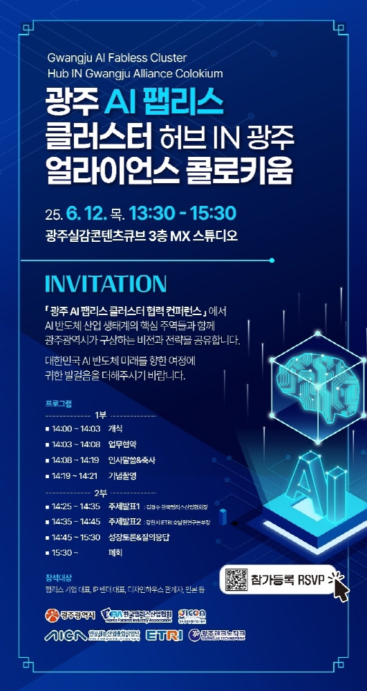 AI 실증도시 광주서 'AI팹리스 컨퍼런스' 열린다