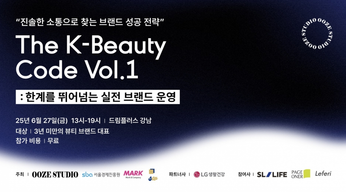 우즈스튜디오, 실전 중심 뷰티 세미나 'The K-Beauty Code Vol.1' 개최 - 뉴스 썸네일 이미지