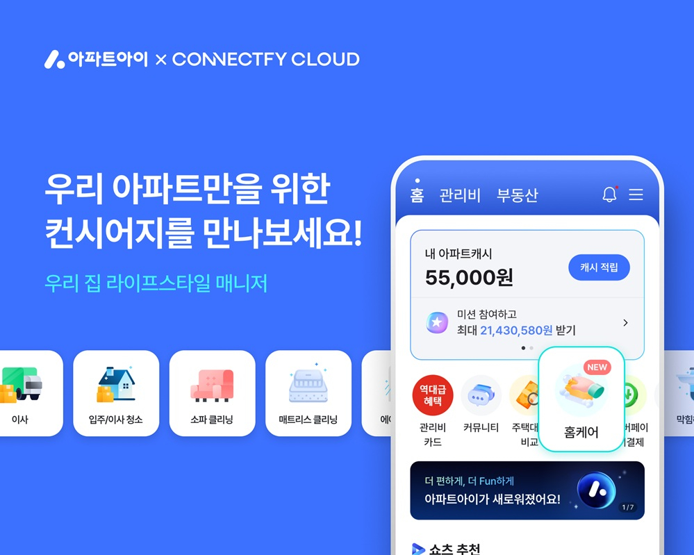 커넥트파이클라우드, 아파트아이와 함께 홈케어 통합 서비스 '컨시어지... - 뉴스 썸네일 이미지