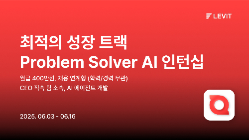 레브잇, AI 기반 커머스 혁신 이끌 'Problem Solver AI 인턴십' 모집 - 뉴스 썸네일 이미지