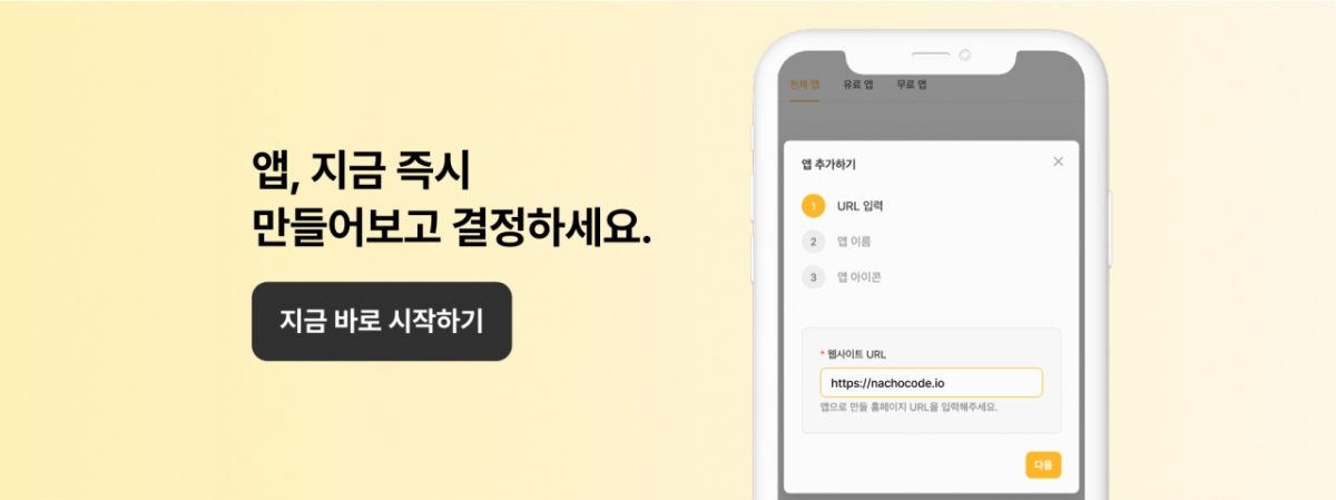 "홈페이지 주소 입력하면 앱으로" 나쵸코드·아임웹·식스샵 협력 - 뉴스 썸네일 이미지