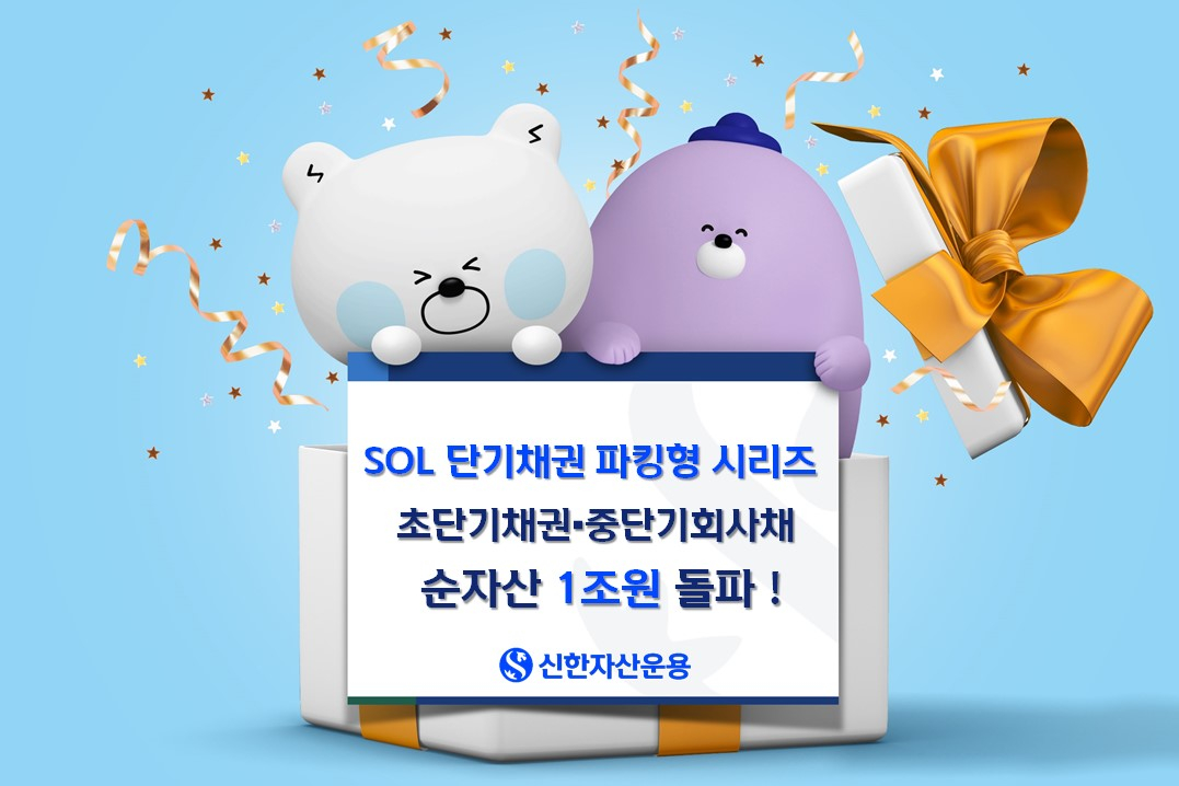 신한자산운용, SOL 단기채권 파킹형 ETF 시리즈 순자산 1조 돌파