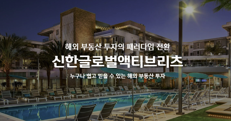 신한글로벌액티브리츠, 계열사 부실자산 떠안았다?