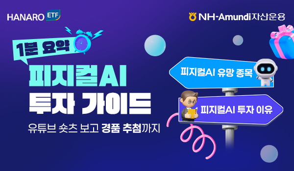 NH-아문디, 피지컬AI ETF 리밸런싱…중국 비중↓·AI인프라 비중↑