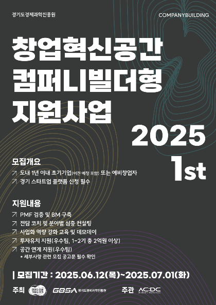 경기도경제과학진흥원-에이씨엔디씨, '2025 컴퍼니빌더형 1기' 참가팀 모... - 뉴스 썸네일 이미지