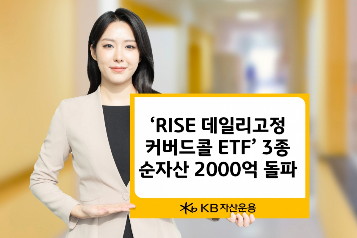 RISE 데일리고정커버드콜 ETF 시리즈 순자산 2000억 돌파
