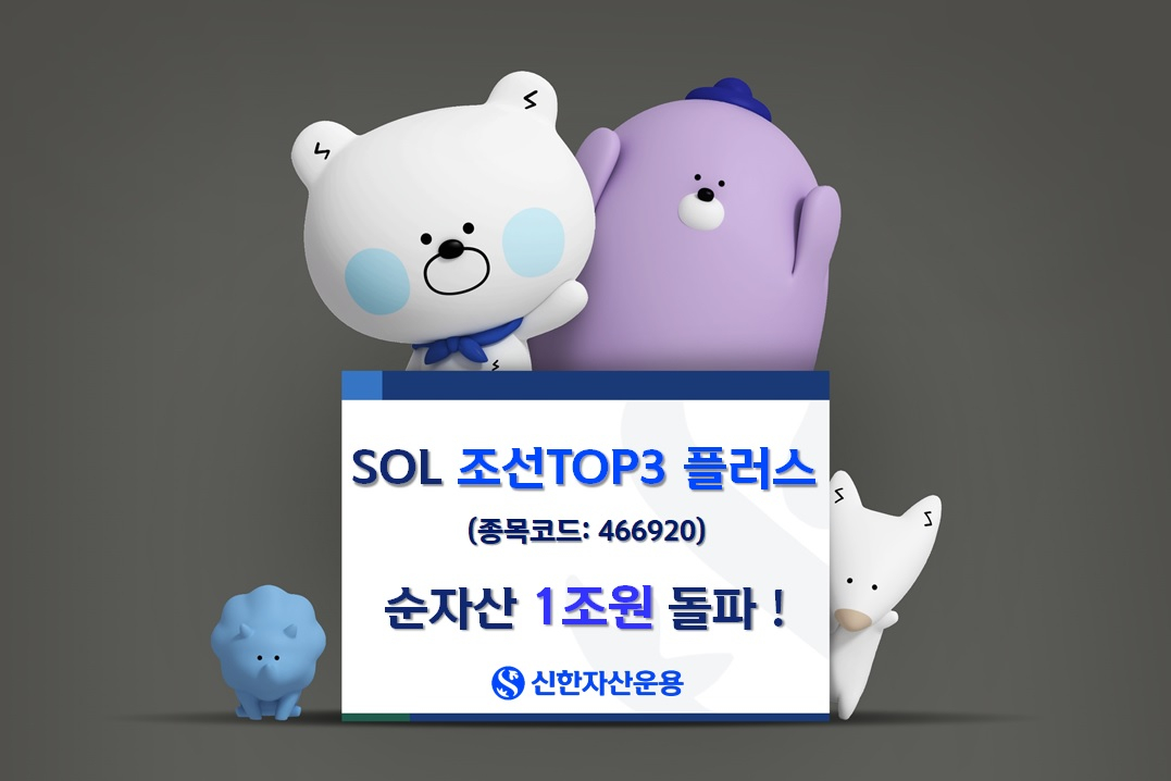 SOL 조선TOP3플러스 ETF, 순자산 1조 돌파…누적 수익률 197%