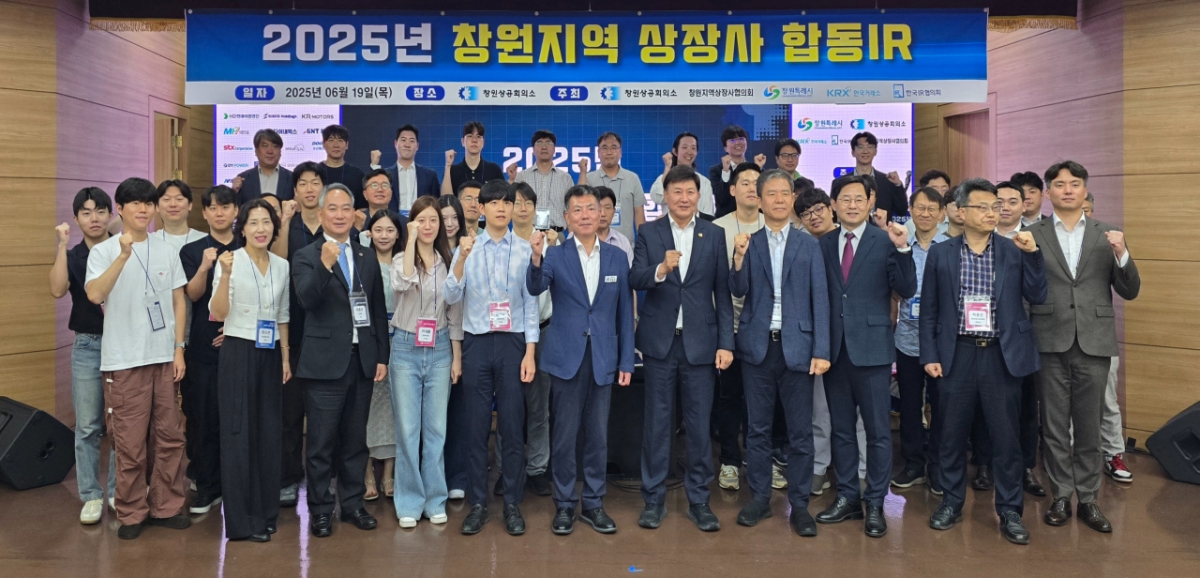 창원특례시-창원상의 지역 상장사 합동 IR 개최