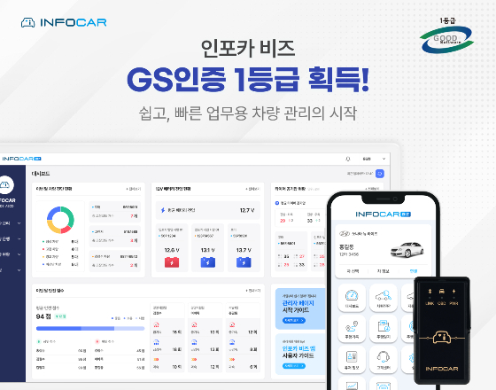 인포카, 업무용 차량 관리 솔루션 'GS 인증 1등급' 획득 - 뉴스 썸네일 이미지