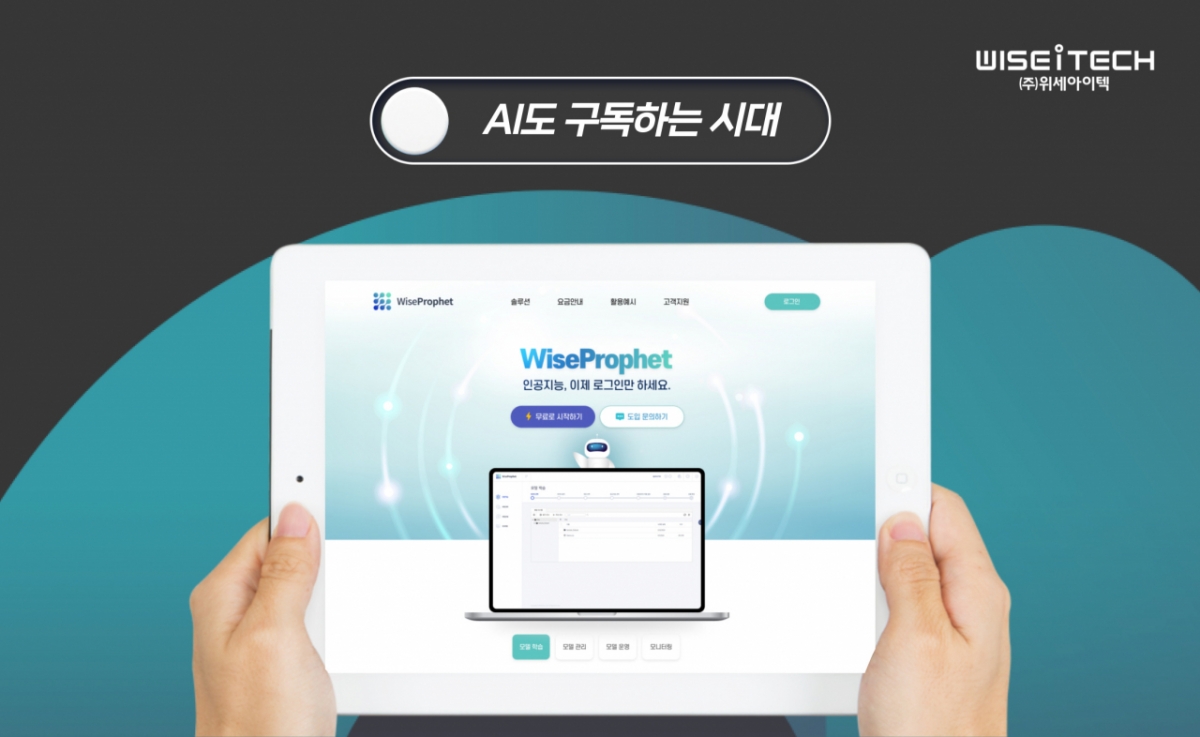 위세아이텍, '와이즈프로핏' 공식 홈페이지서 SaaS 서비스 시작