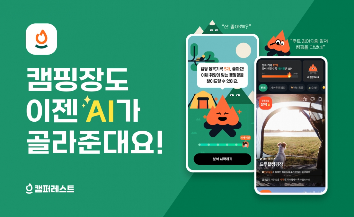 스타일·분위기별 캠핑장 추천...캠퍼레스트, AI추천 서비스 출시 - 뉴스 썸네일 이미지