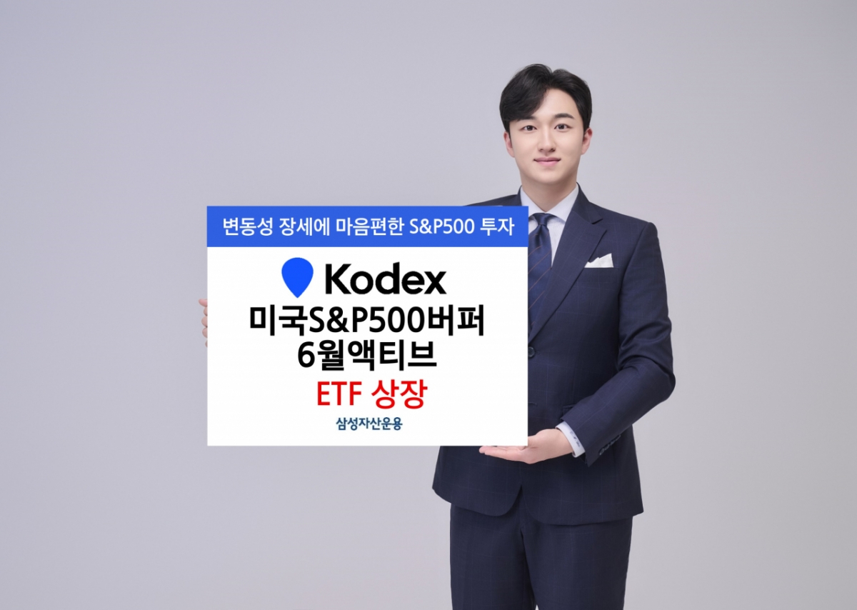 삼성자산운용, KODEX 미국S&P500버퍼6월액티브 상장