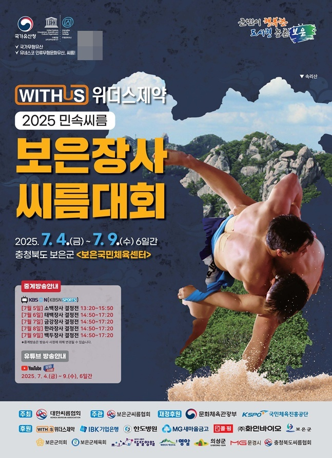 '보은장사씨름대회' 7월 4~9일 개최... '소백·태백·금강·한라·백두장사' 152명 경쟁