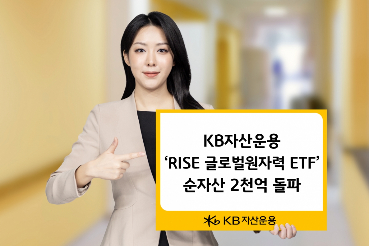 KB자산운용, RISE 글로벌원자력 ETF 순자산 2000억 돌파