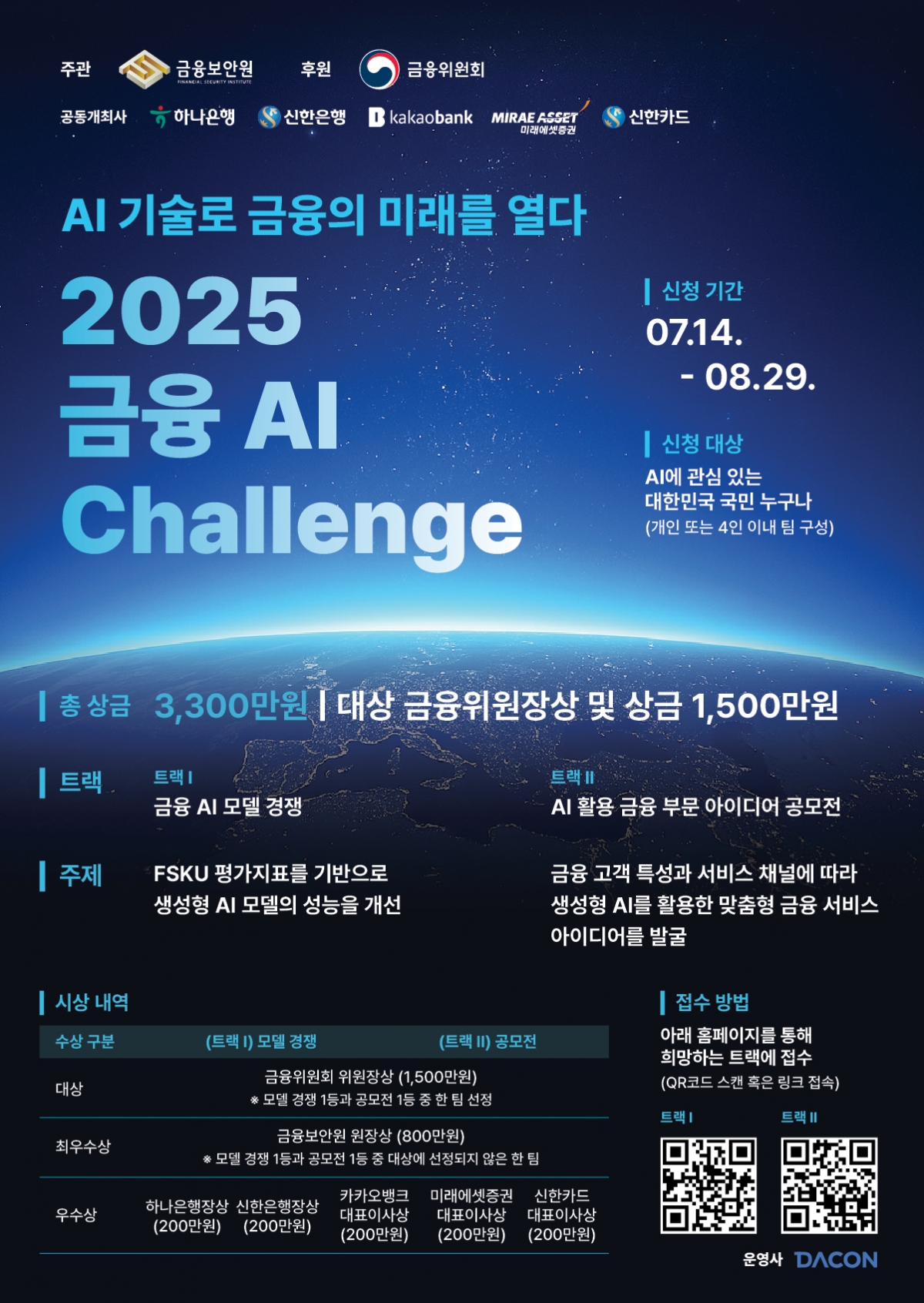 최대 1500만원 상금! 금융보안원, 금융권 AI 역량 쏟아낼 '2025 금융 AI 챌린지' 개최