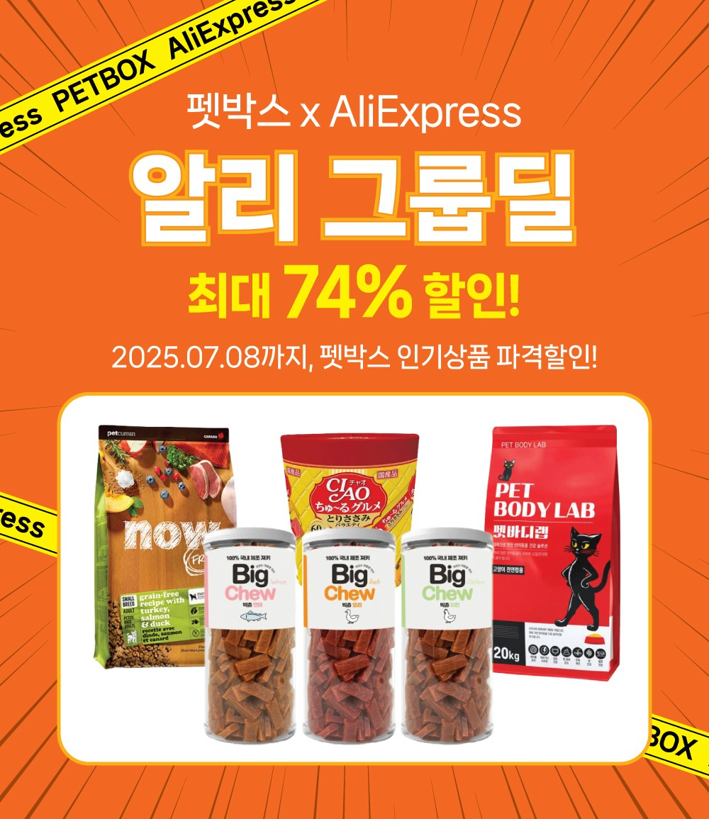 펫박스, 알리익스프레스와 제휴로 '반려동물 용품 공구' - 뉴스 썸네일 이미지